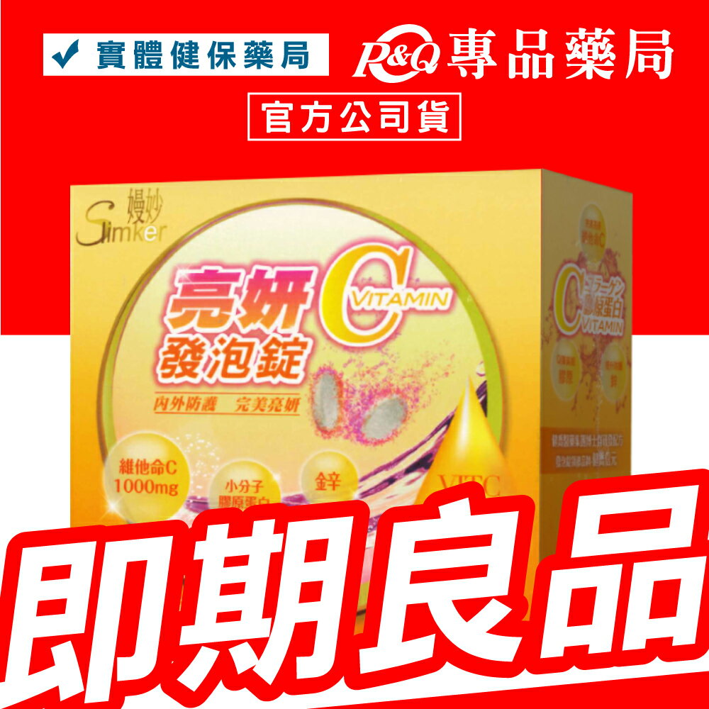 2025.08.01 健喬信元 嫚妙亮妍C發泡錠 (水蜜桃) 20錠/盒 (維他命C 鋅 膠原蛋白) 專品藥局【2023558】