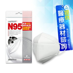 來而康 萊潔 N95醫療防護口罩 LA-MA-008-WH 白色 (2片入/袋)