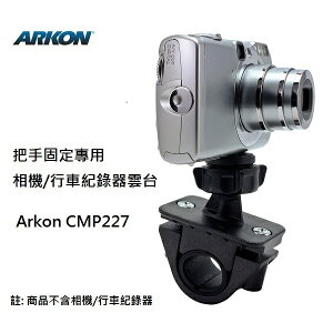 把手固定專用 相機/行車紀錄器雲台 (Arkon CMP227) 行車記錄器機車支架