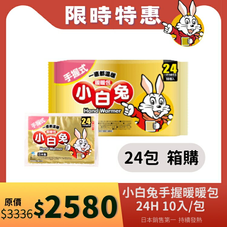 【醫康生活家】小林製藥 小白兔暖暖包(手握式) 24H 10入/包 0