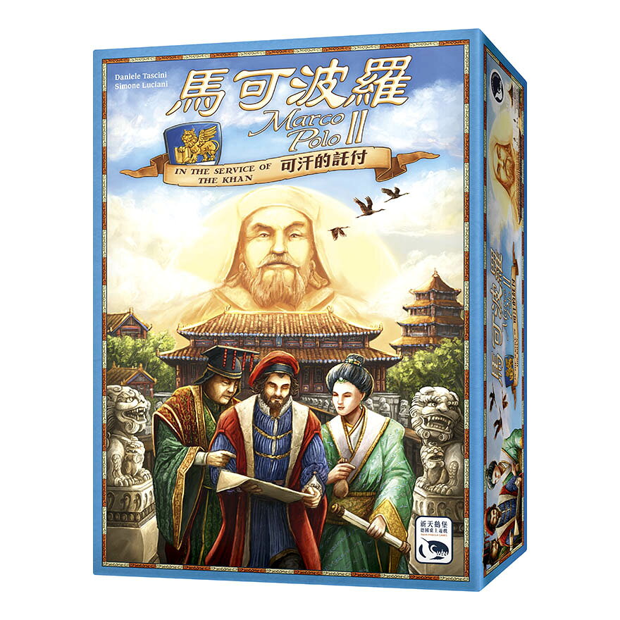 馬可波羅2 可汗的託付 MARCO POLO II 繁體中文版 高雄龐奇桌遊 新天鵝堡