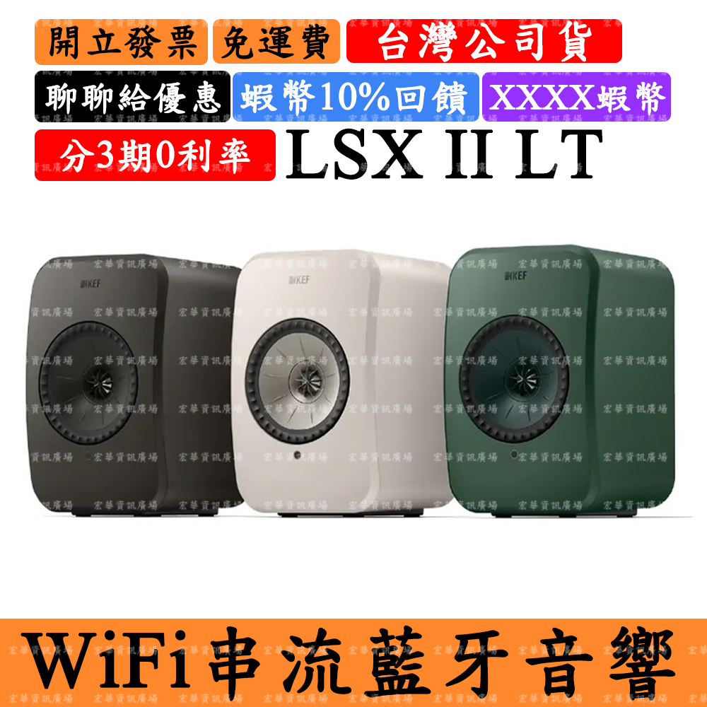 KEF LSX II LT 10%領券回饋 WiFi串流藍牙音響 Airplay2 HDMI ARC 光纖 USBC