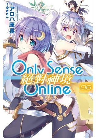 Only Sense Online(06)絕對神境 | 拾書所