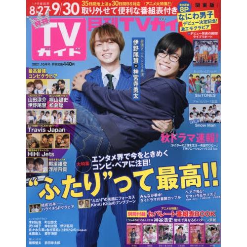 月刊TVGuide關東版10月號20221