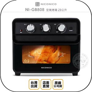 《飛翔無線3C》NICONICO NI-GB808 空氣烤箱 23公升◉台灣公司貨◉氣炸乾果烘焙◉1400W