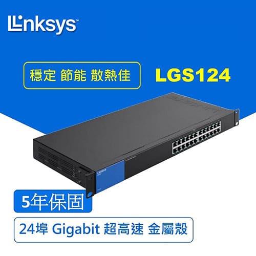 【現折$50 最高回饋3000點】 Linksys 24埠 Gigabit 超高速乙太網路交換器 LGS124 (鐵殼)