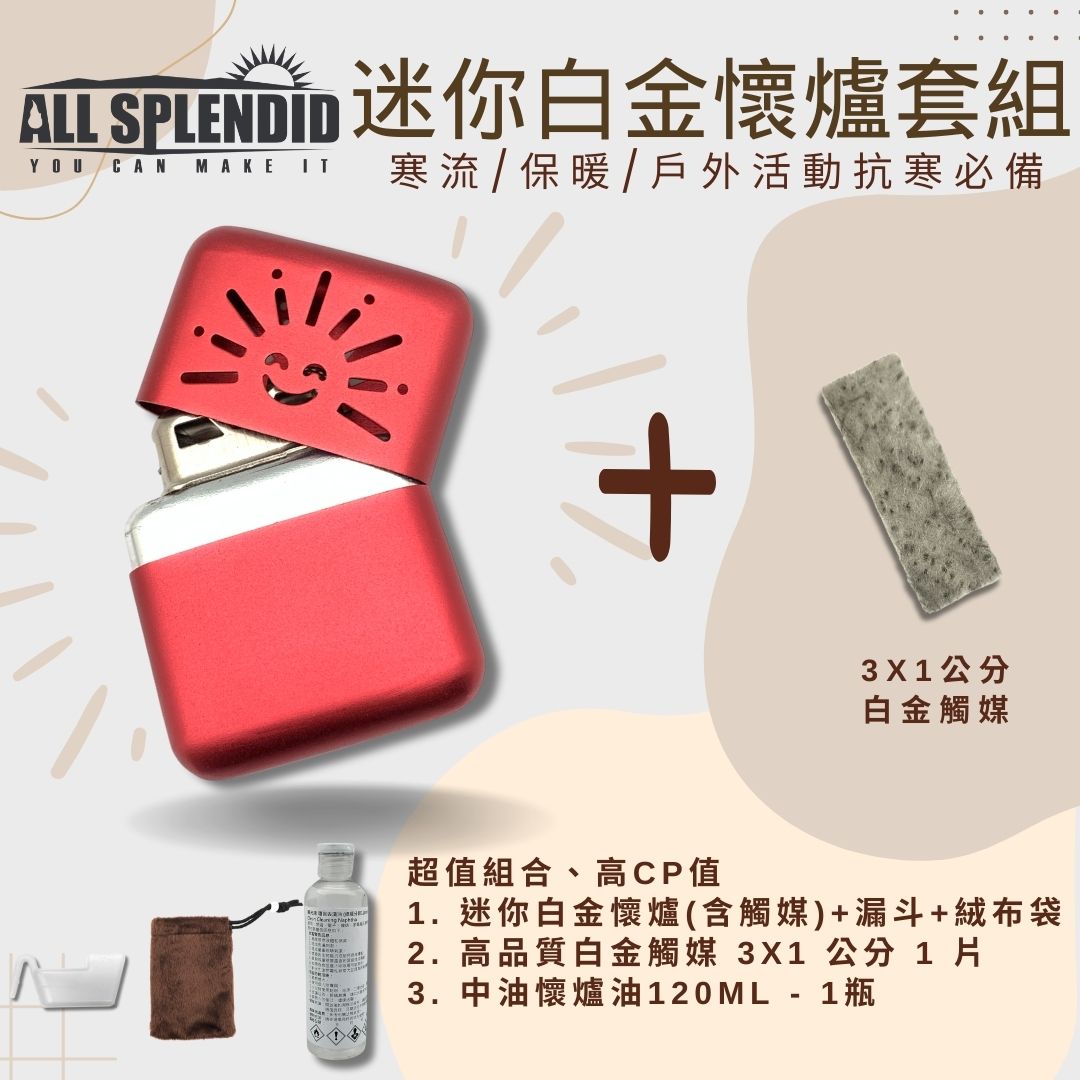 【All Splendid】紅太陽迷你暖爐優惠組 戶外活動必備 白金懷爐+額外觸媒+懷爐油 附絨布袋/油壺 禦寒 保暖【領券滿額再折千9/30止】