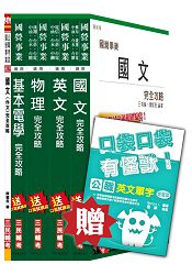 臺電新進僱用人員[養成班][配電線路維護]套書(105年全新適用版，上榜生好評推薦)