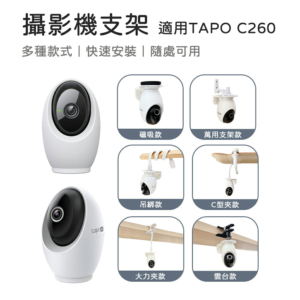 適用 Tapo C260 攝影機支架 大力夾支架 TAPO支架 監控支架 雲台支架 磁吸支架 吊綁式支架