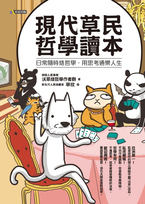 【電子書】現代草民哲學讀本：日常隨時烙哲學，用思考通樂人生 0