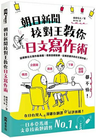 朝日新聞校對王教你日文寫作術：構思、表達、下筆，履歷、自傳、企劃案都不怕！ | 拾書所