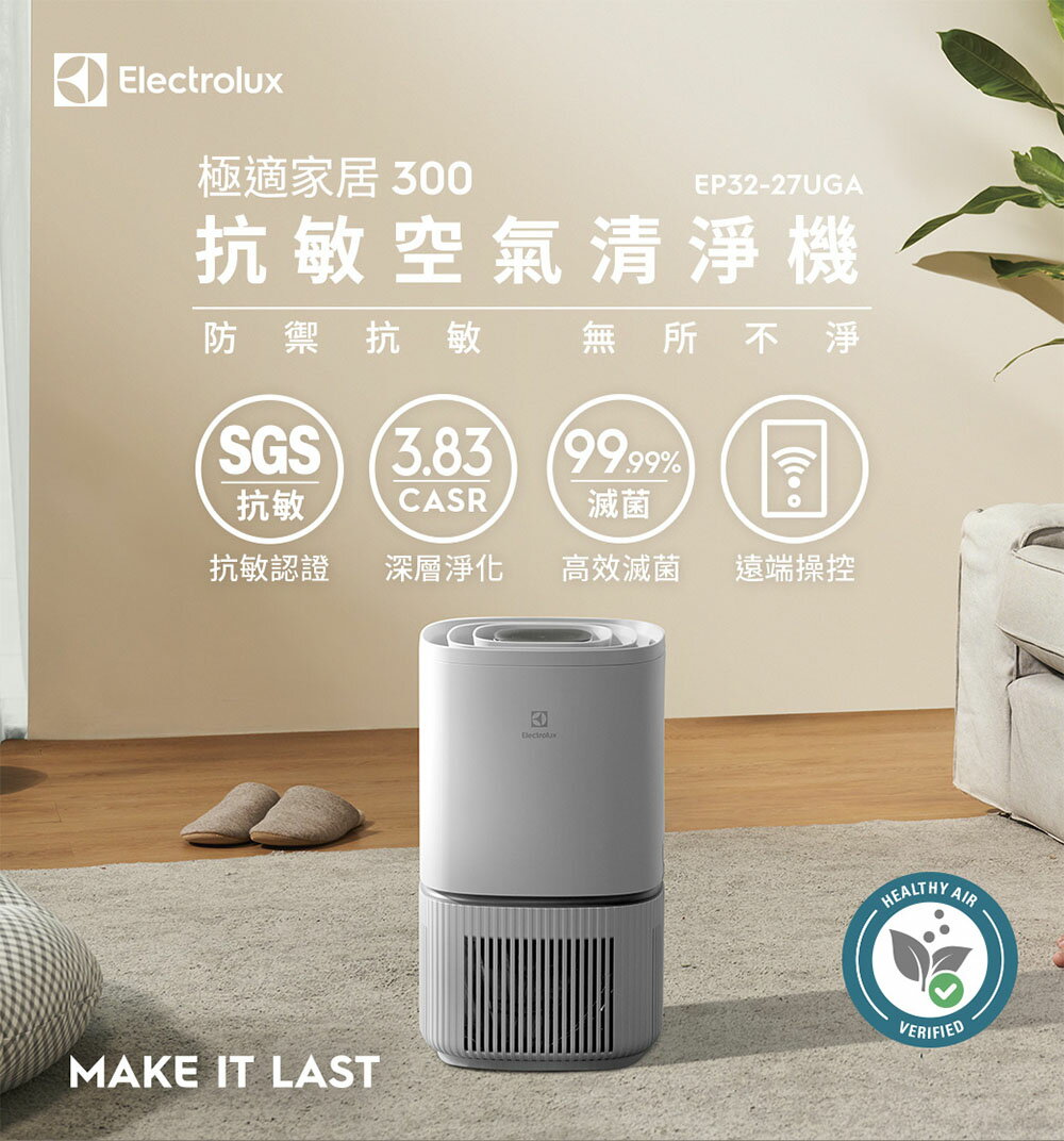 免運 公司貨〖Electrolux 伊萊克斯〗抗敏清淨機 清淨機 空氣清淨 EP32-27SWA 8坪 象牙白 米白 白