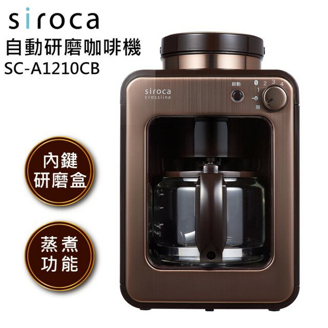 Siroca 全自動研磨咖啡機 SC-A1210CB 金棕色 【APP下單點數 加倍】