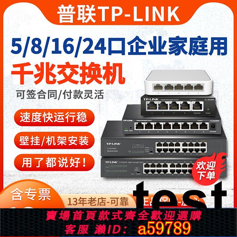 【臺灣公司 可打統編】【含專票/當天發】TP-LINK TL-SG1008D 5口8口16口千兆交換機網路監控企業級交換器分線器網線轉介面轉換器