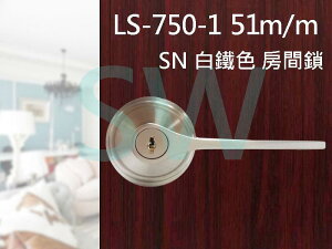 門鎖 LS-750-1 SN 日規水平鎖51mm 白鐵色 (三鑰匙)大套盤 把手鎖 房門鎖 通道鎖 客廳鎖 辦公室門鎖