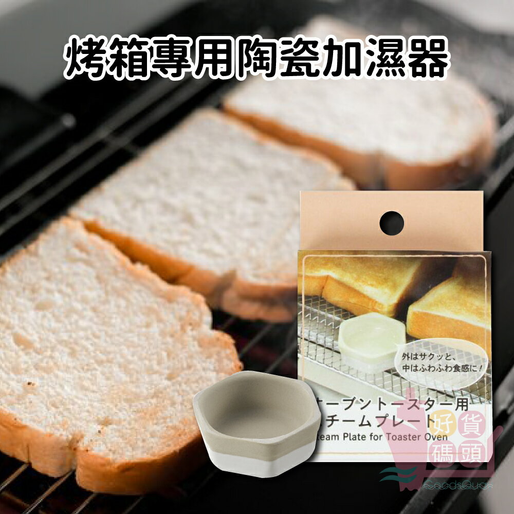 日本ECHO烤箱專用陶瓷加濕器｜蒸氣加濕陶器烤吐司烤麵包加水陶瓷盤烘焙用具