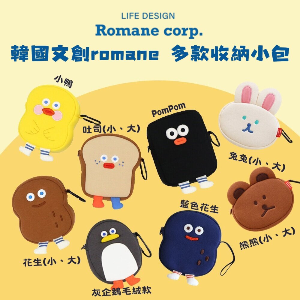 韓國文創 Romane 零錢包 小包包 手拿包 化妝包 韓國零錢包 隨身小包 收納小包 可愛包包 包包 日本進口 - 韓貨 Romane 可愛包包 早午餐兄弟 收納小包 韓國零錢包 韓國小包包 韓國文創 現貨 女包 熱銷商品 文創 Brunchbrother 韓國代購 化妝包 收納包 零錢包 小包包 手拿包