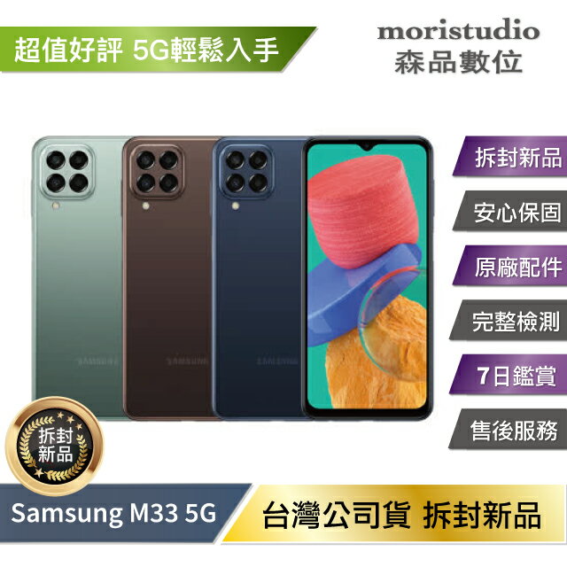 Samsung Galaxy M33 (6G/128G) 拆封新機【APP下單4%點數回饋】