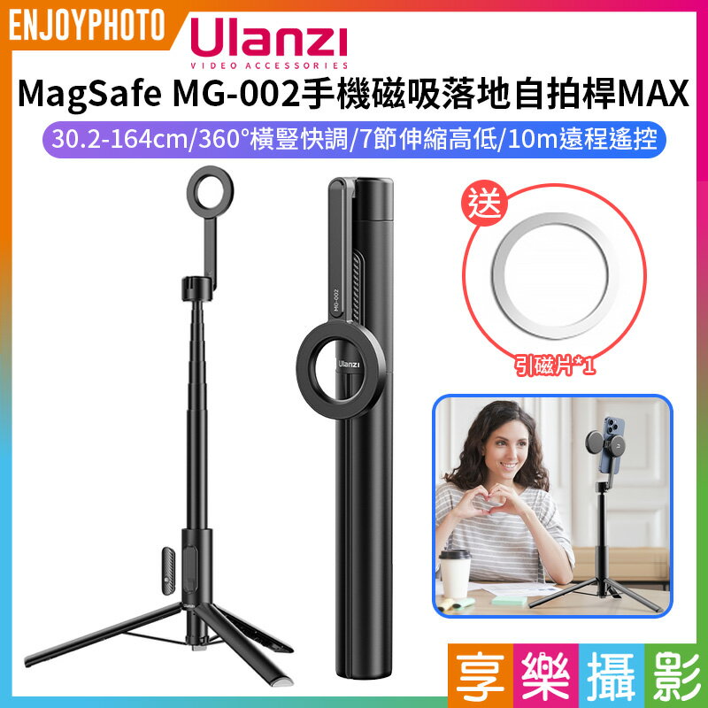 [享樂攝影]【Ulanzi MagSafe MG-002手機磁吸落地自拍桿MAX 黑色】30.2-164cm 藍牙遙控 手機支架 自拍棒 三腳架 vlog 直播 自拍 攝影 Selfie Stick Tripod Pro M001