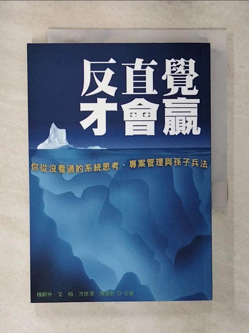 【書寶二手書T1／財經企管 AWS】反直覺才會贏 楊朝仲