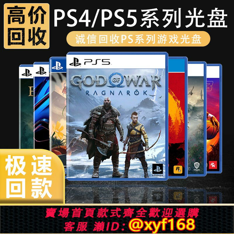 {保固一年 可打統編}sony索尼ps4/ps5遊戲光碟回收ps4/ps5遊戲回收天貓信譽安全可靠