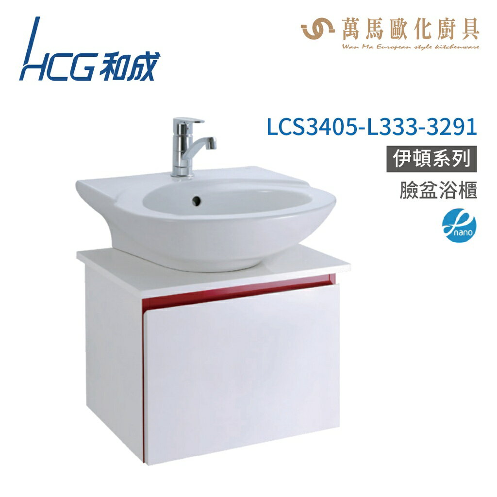 和成 HCG 浴櫃 臉盆浴櫃 龍頭 LCS3405-L333-3291 不含安裝