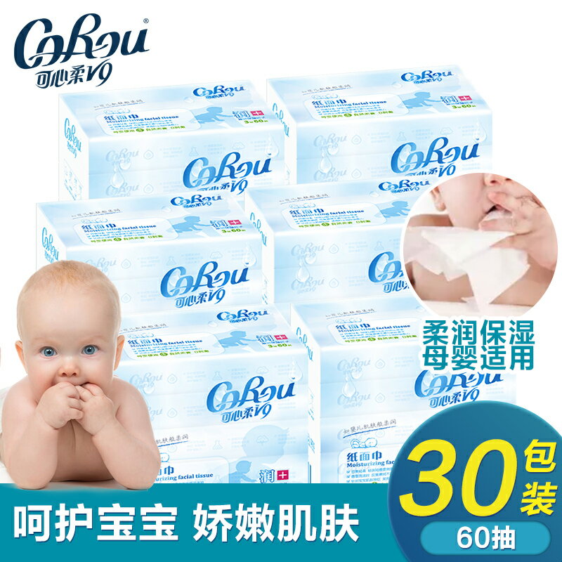可心柔V9保濕柔面巾紙嬰兒紙巾寶寶專用超柔抽紙60抽30包實惠裝