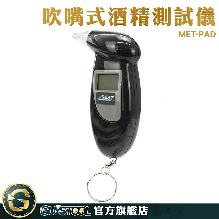 GUYSTOOL 酒精濃度 攜帶型 酒精測試儀 精準型 酒測棒 酒測機 吹嘴酒精測試器 MET-PAD
