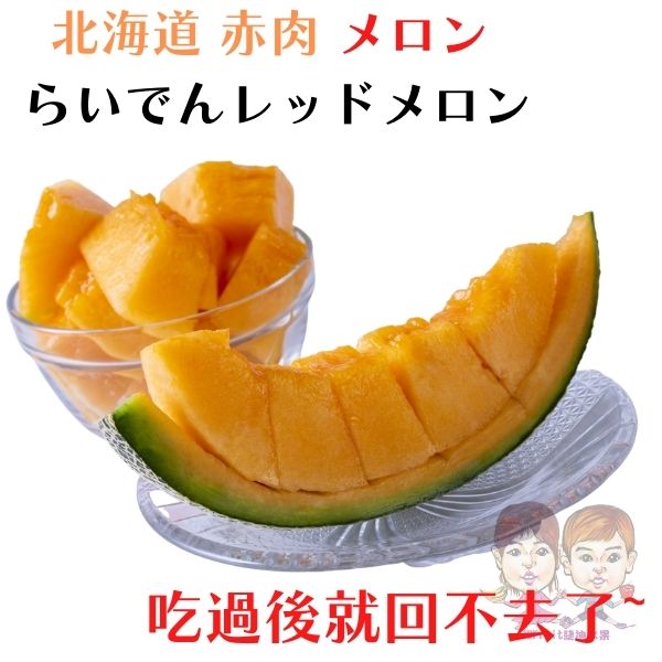 北海道紅肉哈蜜瓜2顆/一箱