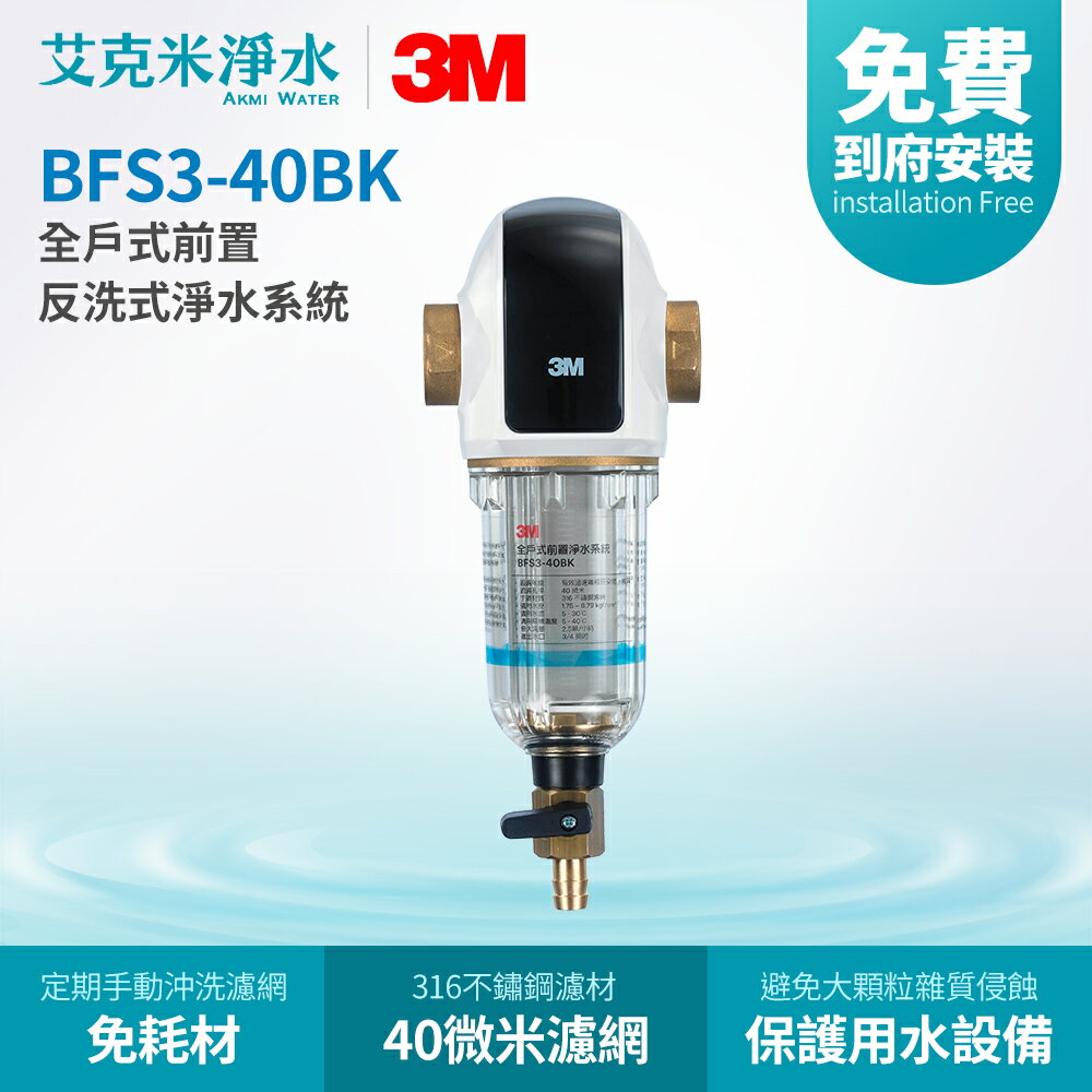 【3M】全戶式前置反洗式淨水系統 BFS3-40BK (曜石黑)