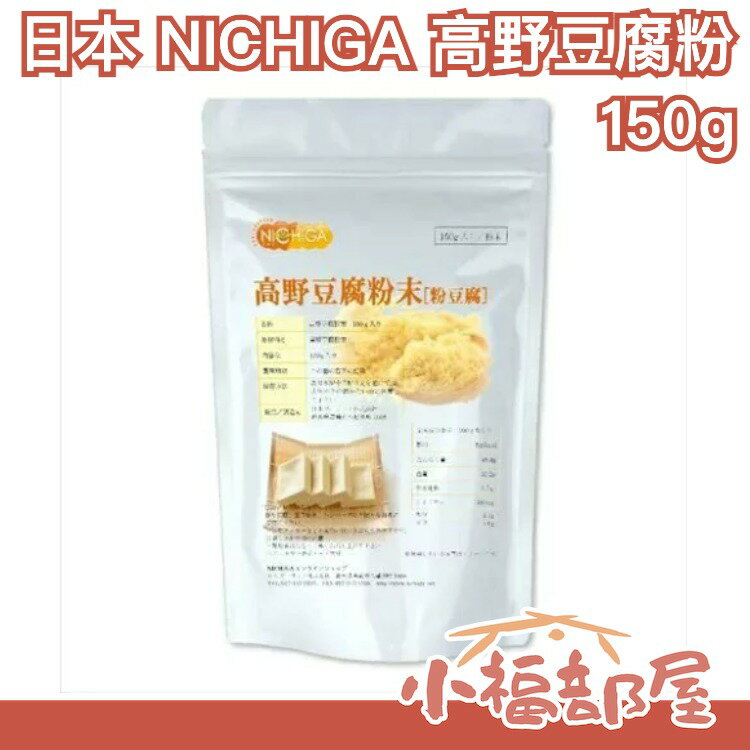 🔥週週到貨🔥日本 NICHIGA 高野豆腐 粉豆腐 150g 凍豆腐 凍み豆腐 大豆粉 代替麵粉 兒童食品 離乳 【小福部屋】