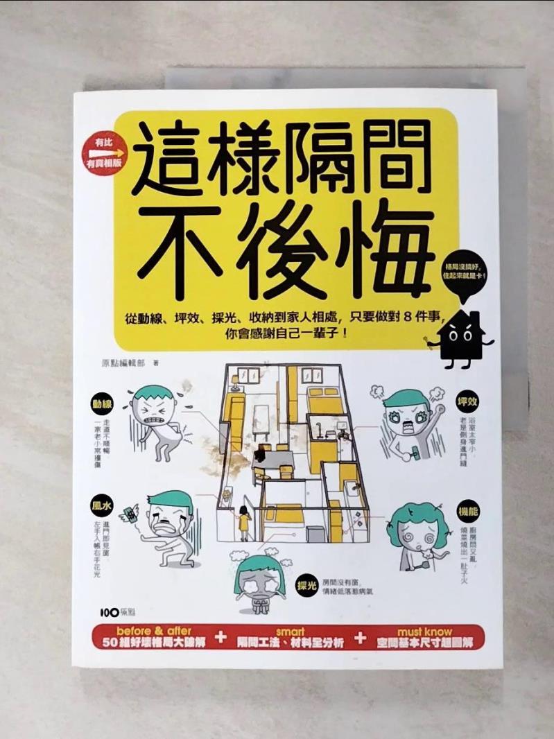 【書寶二手書T8／設計 JLW】這樣隔間，不後悔-從動線坪效採光收納到家人相處... 原點編輯部