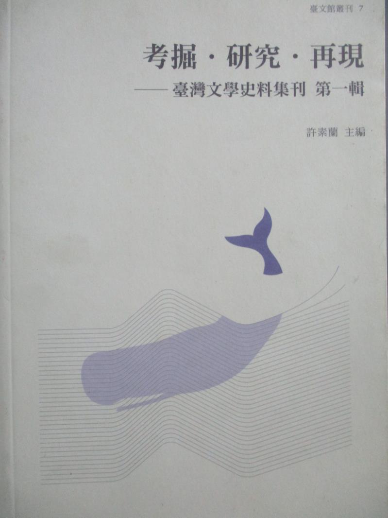 【書寶二手書T2／文學_NDI】考掘.研究.再現-臺灣文學史料集刊 第一輯