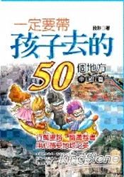 一定要帶孩子去的50個地方：中國篇