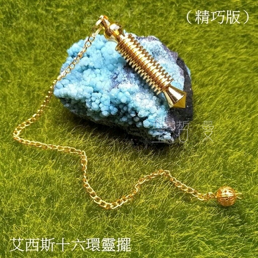 艾西斯16環靈擺 金屬靈擺 找礦靈擺 尋物靈擺 十六環靈擺 埃及靈擺 淨化 🔯聖哲曼🔯