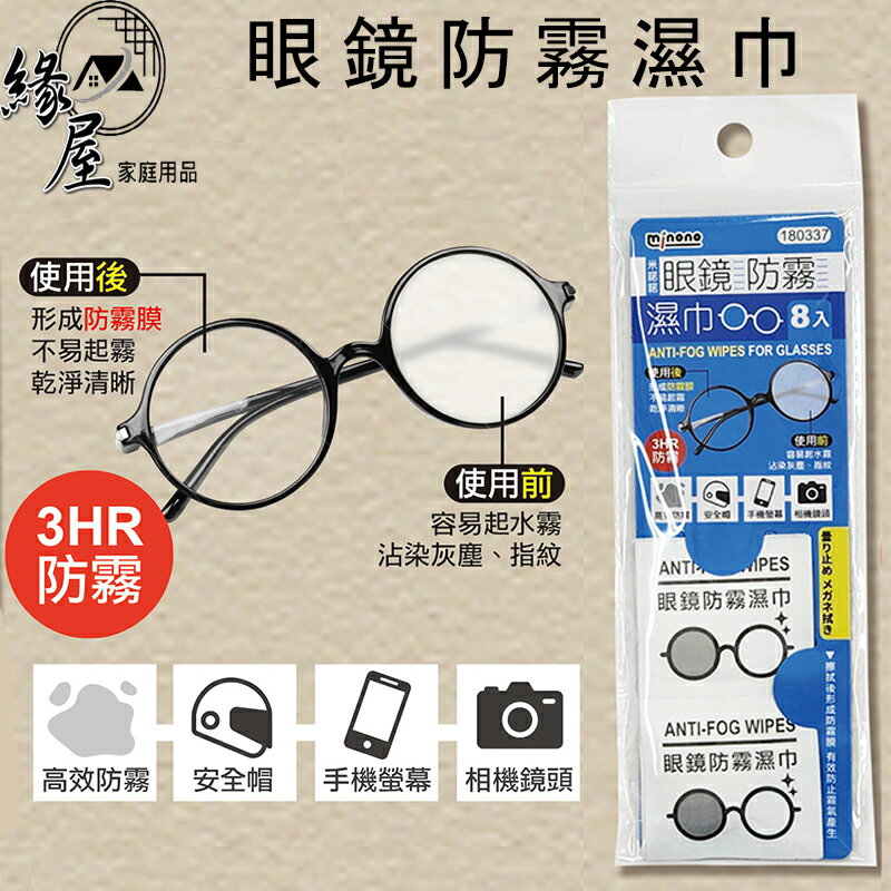 米諾諾眼鏡防霧濕巾8入【緣屋百貨】天天出貨 鏡片防霧濕巾 眼鏡防霧濕巾 眼鏡防霧 眼鏡清潔 防霧濕巾 180337