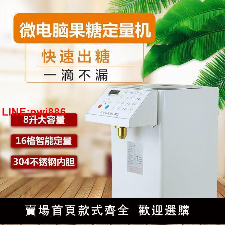 {臺灣公司 可開發票}微電腦果糖機商用奶茶店咖啡廳專用全自動8L容量果糖定量機