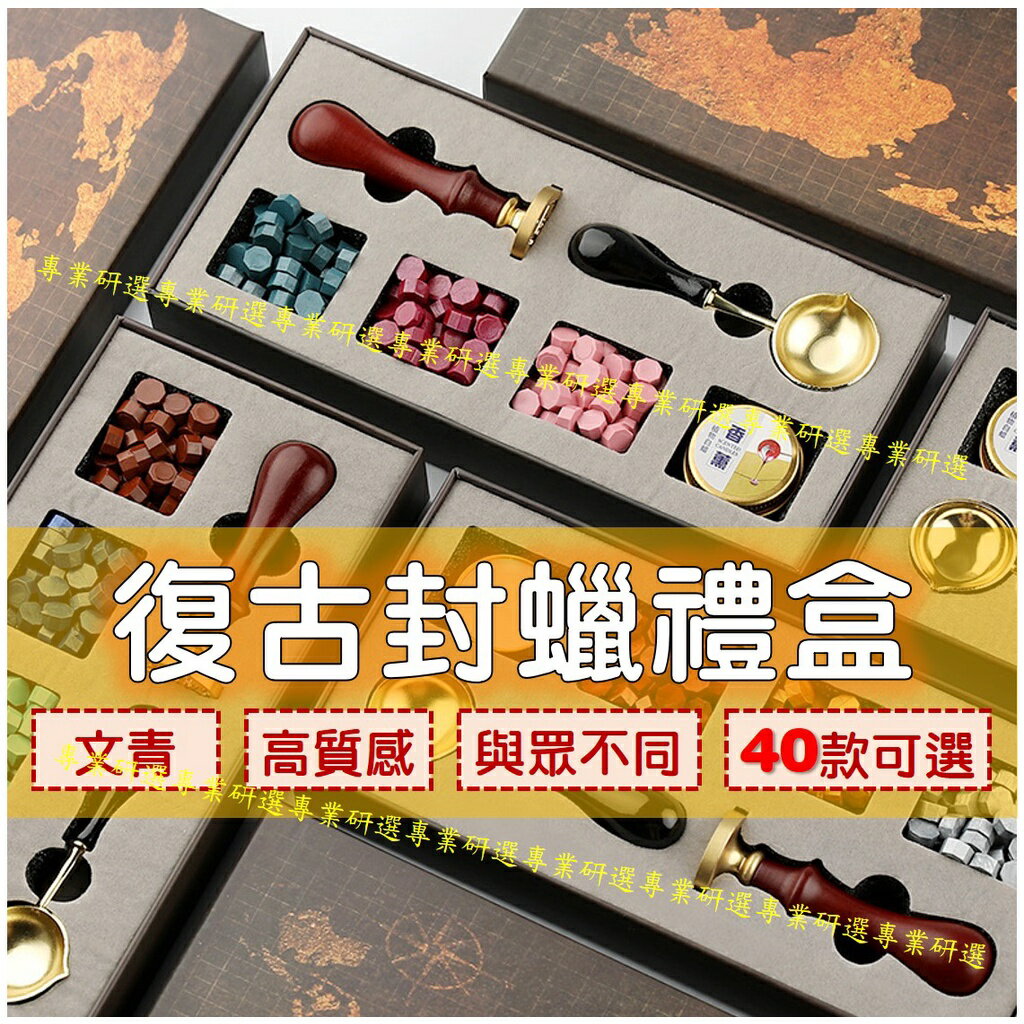 【台灣現貨  】 火漆印章 火漆章禮盒 封蠟印章 封蠟章 火漆封蠟 40款可選 顏色隨機 台灣發貨 送禮自用兩相宜