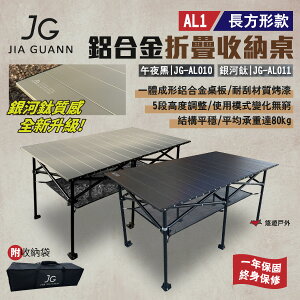 【JG Outdoor】AL1鋁合金折疊收納桌-長方形款 午夜黑/銀河鈦 JG-AL010.11 五段 露營 悠遊戶外