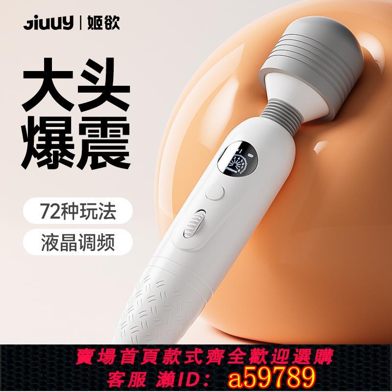 【臺灣公司 可打統編】姬欲AV棒震動成人自慰器女性專用夫妻按摩神器情趣玩具女用品陰蒂