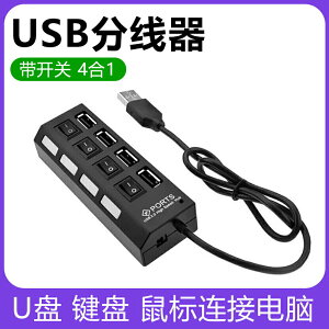 USB分線器帶開關筆記本電腦連接打印機鼠標鍵盤U盤硬盤HUB集線器
