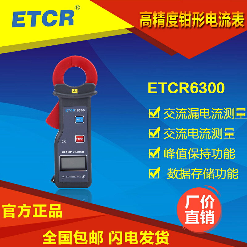 銥泰 ETCR6300高精度鉗形電流表 鉗形用表 帶RS232介面