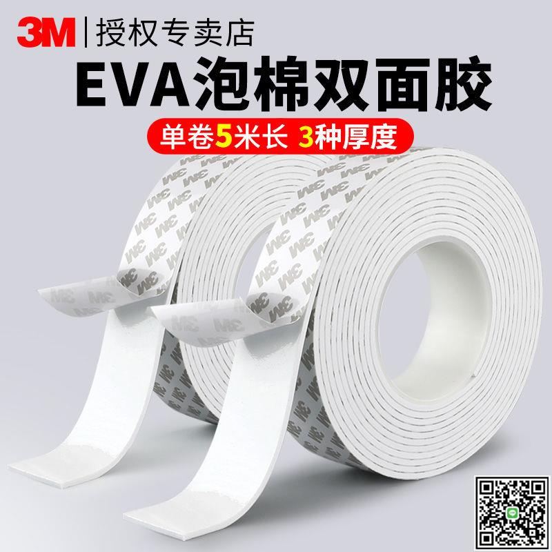 3M雙面膠高粘度強力泡棉固定墻面加厚EVA泡沫膠緩沖防撞海綿膠帶-UM.有米家居