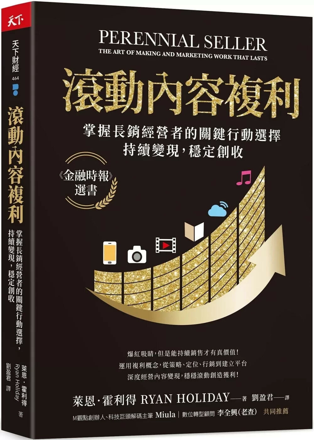 滾動內容複利：掌握長銷經營者的關鍵行動選擇，持續變現，穩定創收 (2版) 萊恩．霍利得 2022 天下雜誌