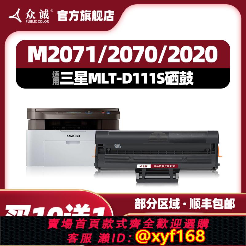 {可打統編 保固一年}眾誠適用三星m2071硒鼓MLT-D111S M2070 M2021 M2022 M2020碳粉M2021W M2020W 2071FH M2070F/W/FW印表機墨盒