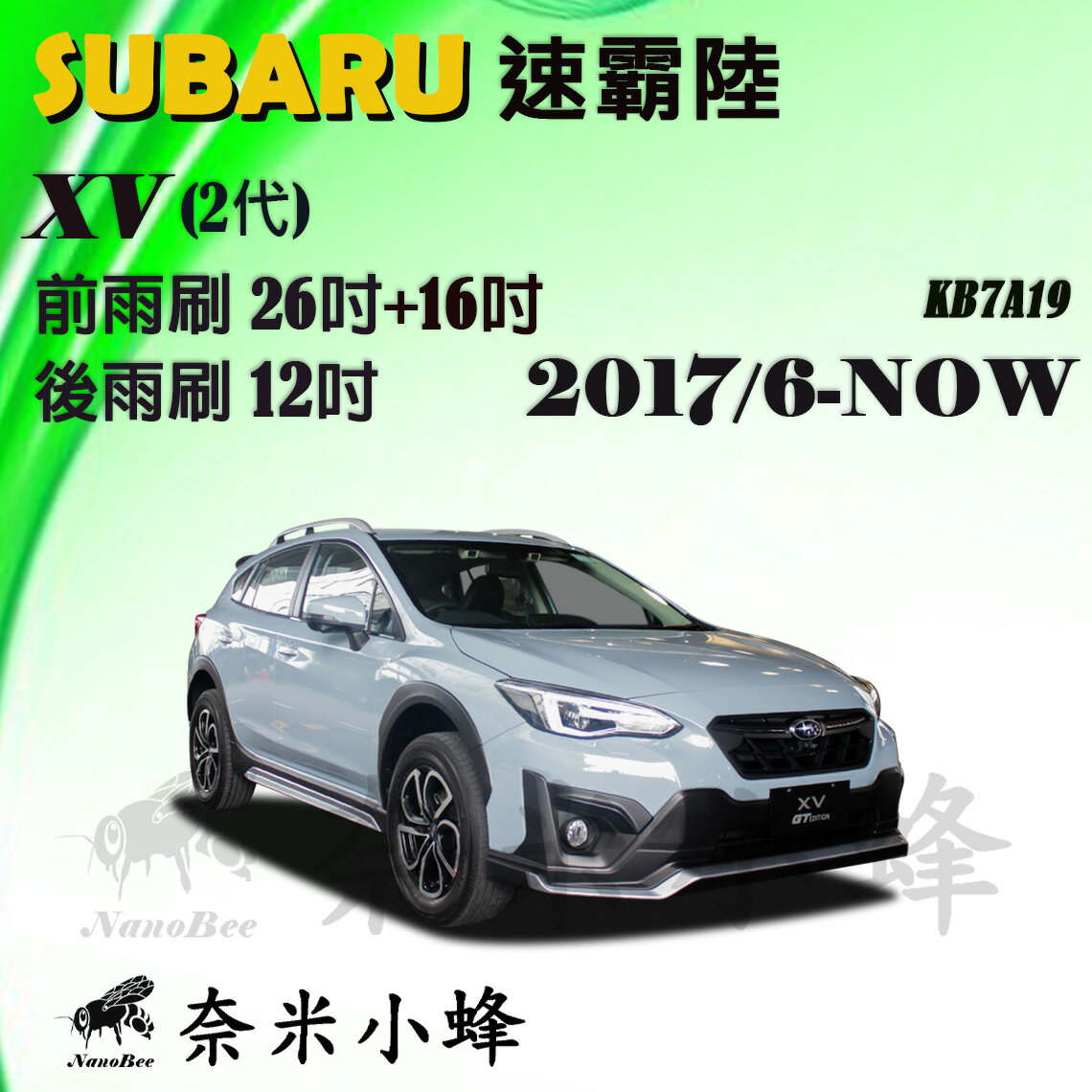 【奈米小蜂】SUBARU XV/Crosstrek雨刷 XV後雨刷 矽膠雨刷 矽膠鍍膜 Crosstrek後雨刷
