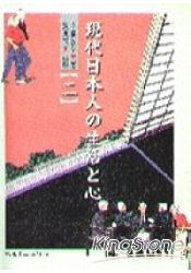 現代日本人の生活と心(二)(書3CD不分售)