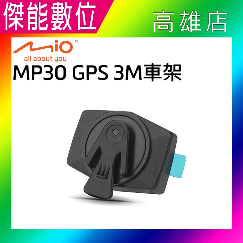 MIO MP30 GPS 3M車架 主機支架 3M支架 安全帽黏貼支架 黏貼車架 原廠配件