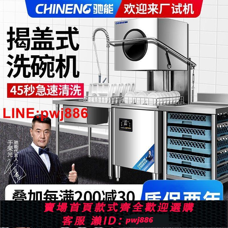 {台灣公司 可開發票}馳能商用揭蓋式洗碗機智能消毒全自動酒店飯堂火鍋餐飲新款刷碗機 0