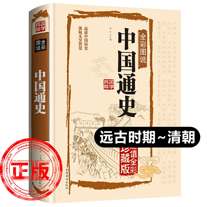 正版中國通史（遠古至清朝）精裝原著呂思勉全彩珍藏版學生青少年成人版古代史經典中國歷史知識讀物史記閱讀書籍新疆包郵